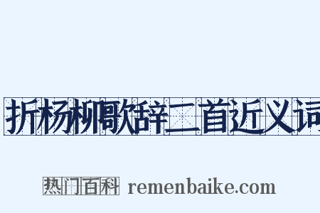 折杨柳歌辞二首近义词是什么意思的图片